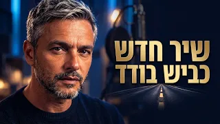 גם בתוך החושך יש אור | אריק ברדה - כביש בודד