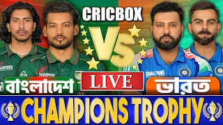 বাংলাদেশ বনাম ভারত চ্যাম্পিয়ন্স ট্রফি লাইভ স্কোর - Live Bangladesh vs India Live 1