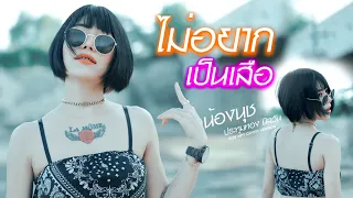 ไม่อยากเป็นเสือ [SON NPY] COVER VERSION น้องนุช ประทุมทอง นิลวัน 4K