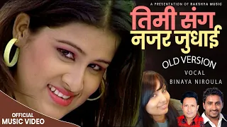 💖Timi Sanga Najar Judhai Old Version💖 | Binaya Niraula Ft. Sabina Prem Sagar _New Nepali Song