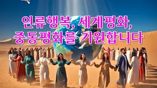 유창조 (You Chang Jo) 인류행복, 세계평화, 중동평화를 기원합니다 I wish you happiness, world peace, and Middle East peace