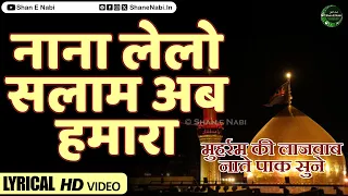 मुहर्रम का दर्द | Nana Lelo Salam Ab Hamara (Lyrical) | Muharram Salam 2024 | Shabbir Ahsan Munawwar