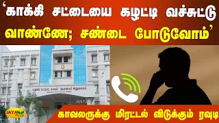 காவலருக்‍கு சினிமா பாணியில் மிரட்டல் விடுக்‍கும் ரவுடி | Madurai Rowdy Audio | Police