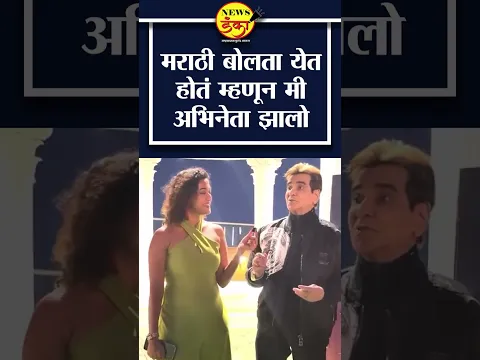 मराठी बोलता येत होतं म्हणून मी अभिनेता झालो | Jeetendra |