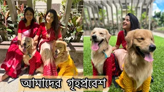 নতুন বাড়িতে পা রাখলাম🏠❤️ আমাদের গৃহপ্রবেশ🙏
