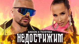 ANDON & TSVETINA - NEDOSTIJIM / АНДОН & ЦВЕТИНА - НЕДОСТИЖИМ (Official Video) 2021