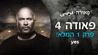 פאודה 4 💥 | פרק 1 המלא!