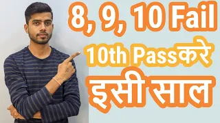 8th, 9th, 10th class Fail Students - Sidha 10th class pass kare issi saal - Pass Your 10 Easiest way