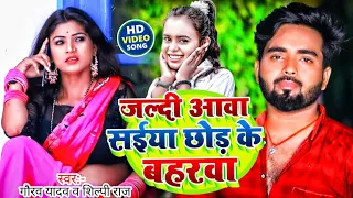 #Video | Jaldi Aawa Saiya Chhod Ke Baharwa | #Shilpi Raj | #Gaurav Yadav | New #Bhojpuri Song 2023