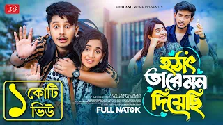 হঠাৎ তারে মন দিয়েছি | Prank King | Sakib | Shanto | Ananna | Lamha | Mamun | Bangla New Natok 2023