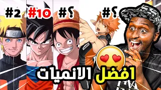افضل 10 انميات 😍🔥!!(انميات خرافية لاازم اتشوفهم!)