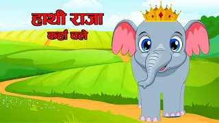 Hathi Raja Hindi Rhyme - हाथी राजा कहां चले - Shipra Kids Rhymes