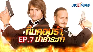 ทีมคอบร้า บ้าล่าระห่ำ EP.7 l Jkn18