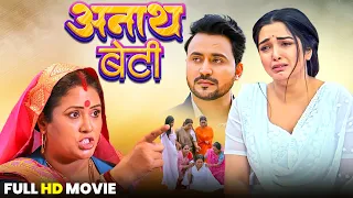 ANATH BETI I अनाथ बेटी - FULL MOVIE | #AMARPALI DUBEY #KHESARI I NEW BHOJPURI SUPERHIT MOVIE 2025