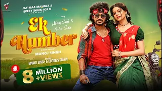 Ek Number Full Video | Manoj Singh & Cookies Swain | Sambalpuri Song | Archana Padhi & Bhuban |EfU