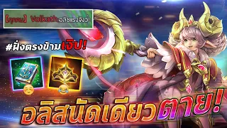ROV แพทล่าสุด Alice โกงสกิลเดียวหาย มีอยู่จริง!!(ฝั่งตรงข้ามตกใจ)