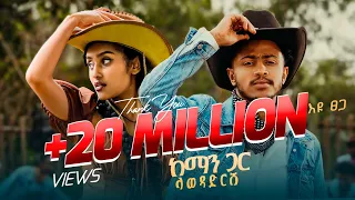 Ethiopian Music : Eyu Tsega እዩ ፀጋ (ከማን ጋር ላወዳድርሽ) - New Ethiopian Music 2025(Official Video)