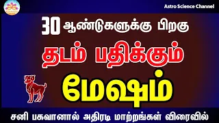 தடம் பதிக்கும் மேஷம் | Sani peyarchi 2023 mesham in tamil |Aries