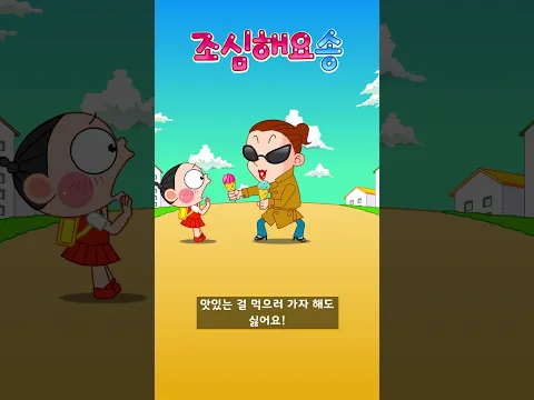조심해요 송 #애창동요 #안돼요 #싫어요 #안전교육송 #김산 #깨비키즈 #KEBIKIDS #조심해요송 #shorts