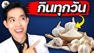 อะไรจะเกิดขึ้น ? ถ้าคุณ "กินกระเทียม" ทุกวัน (น่าตกใจมาก) | หมอแบงค์ food doctor