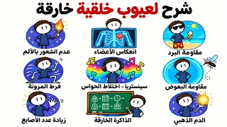 شرح لـ9 اشخاص ولدو بعيوب خلقيه خارقه يمكن انت واحد معهم