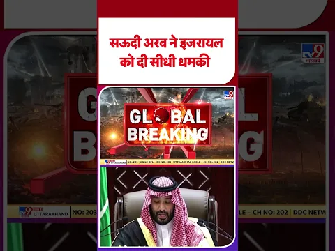 Saudi Arabia Israel Conflict: सऊदी अरब ने इजरायल को दी सीधी धमकी -TV9 | #shorts #shortvideo