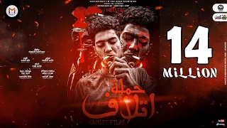 حملة اتلاف (الساعه 2 قولت اتمشى - اول قصتى فيها جنايه) حمو الطيخا - توزيع ماندو العالمى 2021
