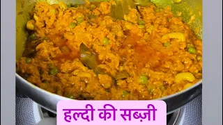 राजस्थान की हल्दी की सब्ज़ी रेसिपी