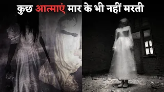 आत्माओं से जुड़ी सच्ची घटनाएं। सुन कर रूह कांप जाएगी | horror story| bhoot ki kahani