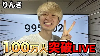 りんきの100万人突破ライブ！