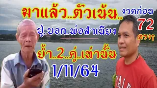 เลขพ่อสำเนียง งวดก่อนเด่น7-72  งวด1/11/64จับคู่ให้แล้วมาพิจารณาเบิ่งเอาด้อ