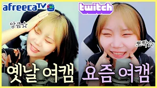 [지컨] 옛날 여캠과 요즘 여캠의 차이 성대모사 ㅋㅋㅋㅋㅋ