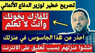 حذار من تلفازك في المنزل و تصريح خطير لوزير الدفاع الألماني