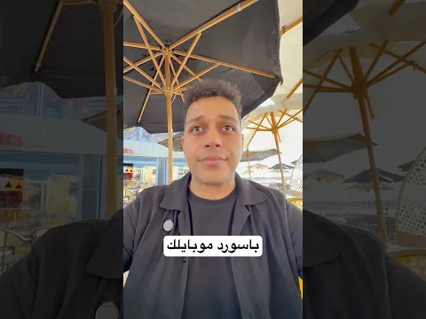 باسورد موبايلك 😂