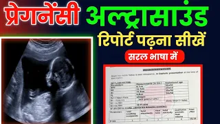 प्रेगनेंसी अल्ट्रासाउंड रिपोर्ट पढ़ना सीखें How to read pregnancy ultrasound report in hind