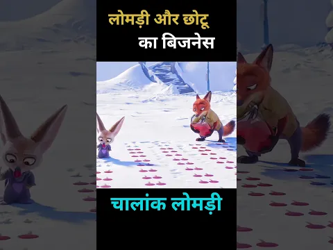 लोमड़ी और छोटू का बिजनेस #shorts #viral