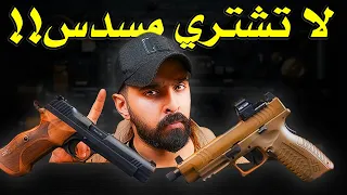 انتبه تشتري مسدس قبل تشوف هذا المقطع !!؟
