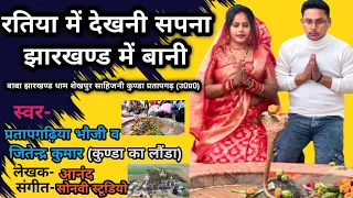 | रतिया में देखनी सपना | झारखण्ड में बानी | बाबा झारखण्ड धाम शेखपुर सहिजनी कुण्डा प्रतापगढ़ |