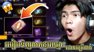 របៀបទិញកាតដូរឈ្មោះដោយប្រេីកាក់/free fire 🔥