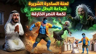 أنقذ سمير قرية ملعونة من أيدي ساحرة شريرة😱⚔️ | Arabic Cartoon Stories #arabicstories #السعودية 