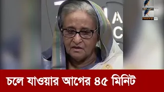 যাওয়ার আগে আরও র* ক্ত/পা ত চেয়েছিলেন শেখ হাসিনা  | Maasranga News