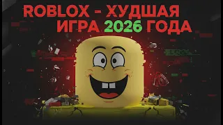 Роблокс - худшая игра 2026 года (сборник)