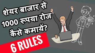 Share Market से 1000 रूपये रोज कैसे कमायें/ 6 tips for intraday trading / Stock Tips/ Intraday Tips