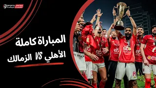 مباراة الأهلى والزمالك كاملة | نهائي كأس السوبر المصري 2024