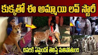 ఈ అమ్మాయి కుక్కతో ప్రేమలో పడింది | చివరికి  ఏం జరిగిందో  తెలిస్తే మతిపోతుంది | #teluguammayi #facts