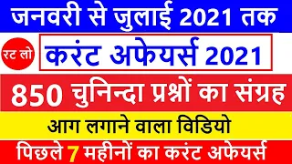 Last 7 month top current affairs 2021 | current affairs 2021 | railway, ssc, bpsc, upsc
