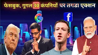भारत की डिजिटल टैक्स स्ट्राइक से अमेरिकी कंपनियो में हडकंप 🫡