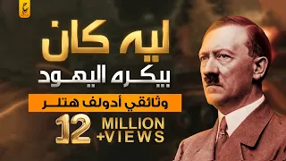 هتلر أكثر من مشى على الأرض جدلا وجنونا وعبقرية بلا منازع