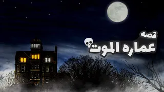 قصة عمارة الموت
