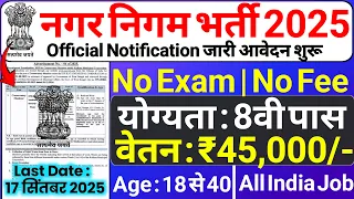 नगर निगम भर्ती 2025, nagar nigam bharti 2025 | nagar nigam recruitment 2025 | new vacancy 2025 | 8th